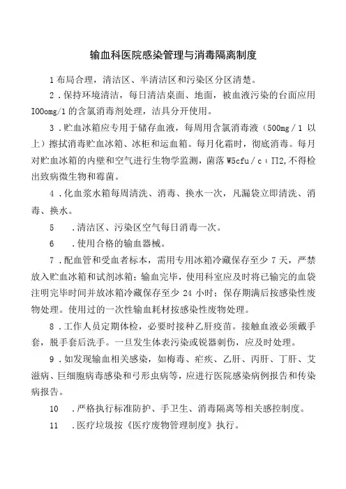 输血科医院感染管理与消毒隔离制度