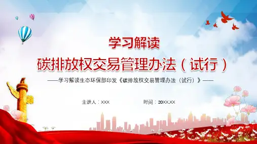 促进绿色低碳发展解读碳排放权交易管理办法试行讲课PPT课件