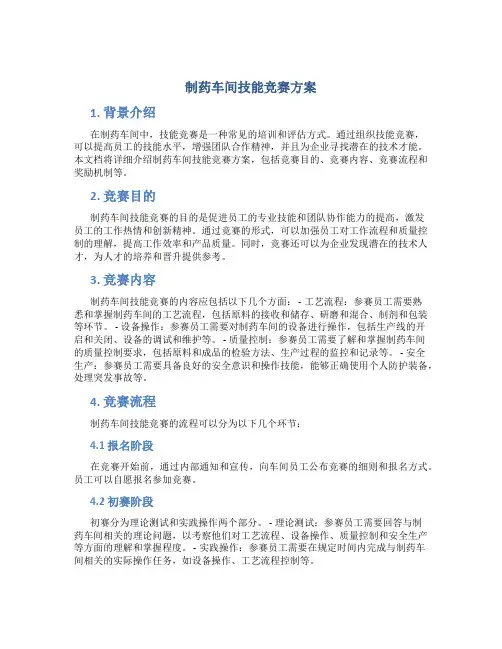 制药车间技能竞赛方案