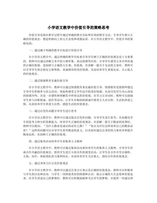小学语文教学中价值引导的策略思考