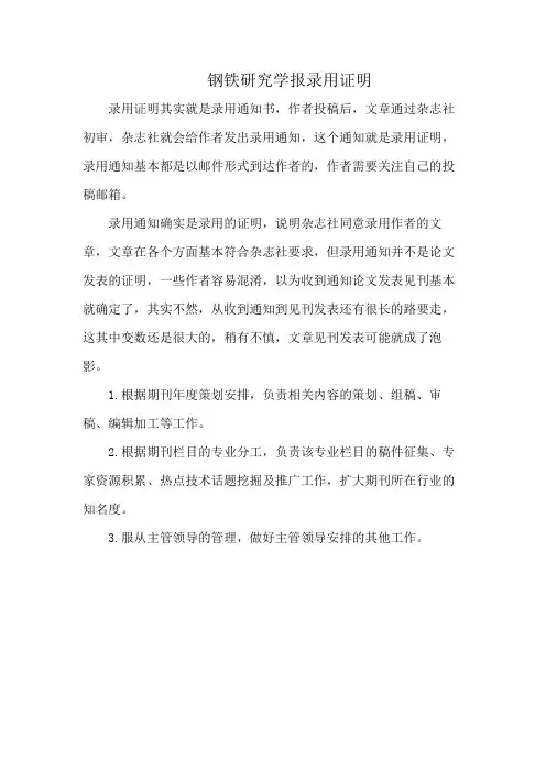 钢铁研究学报录用证明
