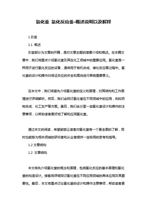 氢化釜 氢化反应釜-概述说明以及解释