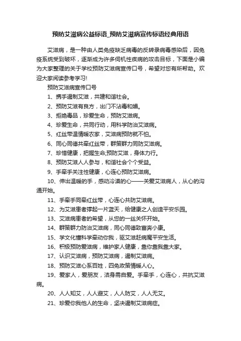 预防艾滋病公益标语_预防艾滋病宣传标语经典用语