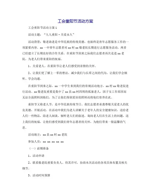 工会重阳节活动方案