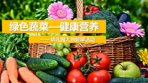 《绿色蔬菜-营养健康》-PPT课件制作(精品)