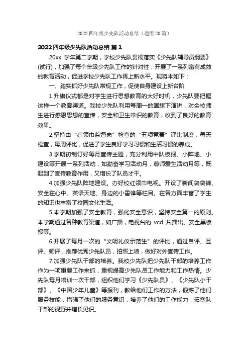 2022四年级少先队活动总结（通用20篇）