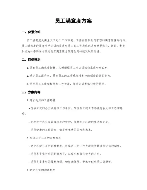 员工满意度方案