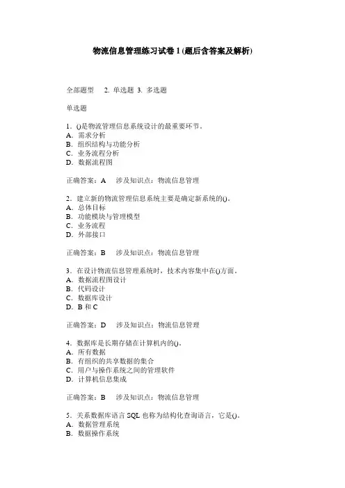 物流信息管理练习试卷1(题后含答案及解析)_3