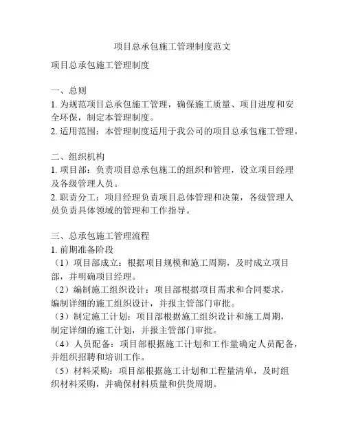 项目总承包施工管理制度范文