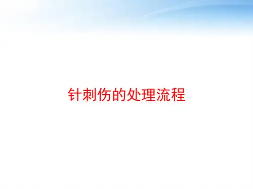 针刺伤的处理流程 ppt课件