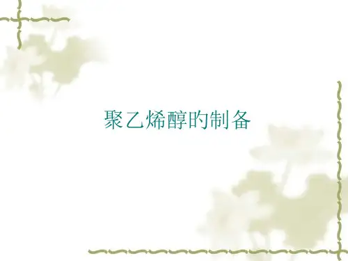 聚乙烯醇的制备