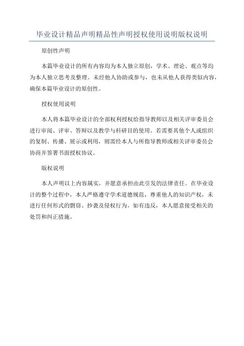 毕业设计精品声明精品性声明授权使用说明版权说明