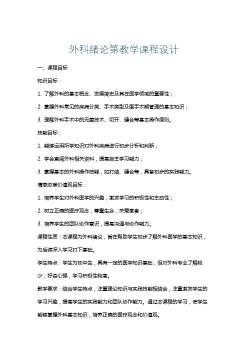 外科绪论第教学课程设计