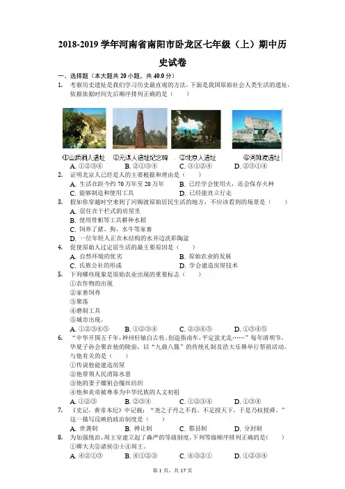 2018-2019学年河南省南阳市卧龙区七年级(上)期中历史试卷(解析版)