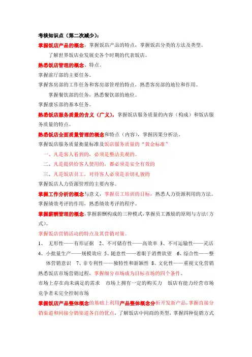饭店管理期末复习(第二次修改)