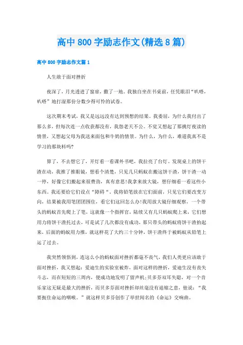 高中800字励志作文(精选8篇)