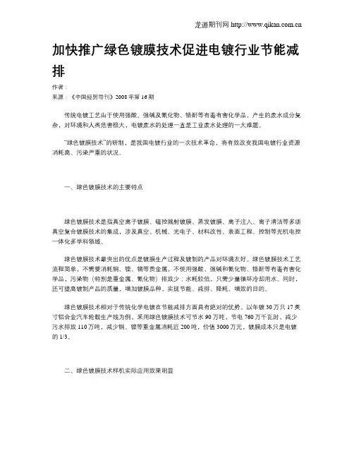 加快推广绿色镀膜技术促进电镀行业节能减排