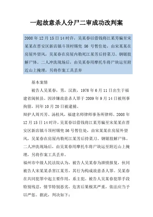 一起故意杀人分尸二审成功改判案
