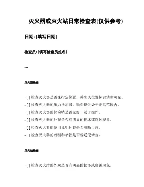 灭火器或灭火站日常检查表(仅供参考)