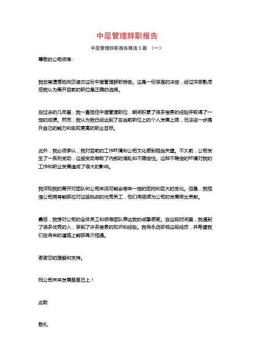 中层管理辞职报告5篇