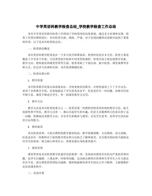中学英语科教学检查总结_学校教学检查工作总结