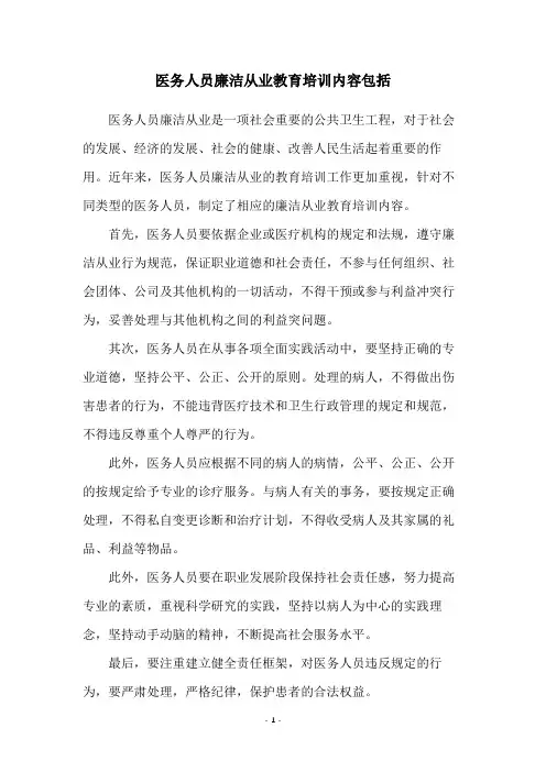 医务人员廉洁从业教育培训内容包括