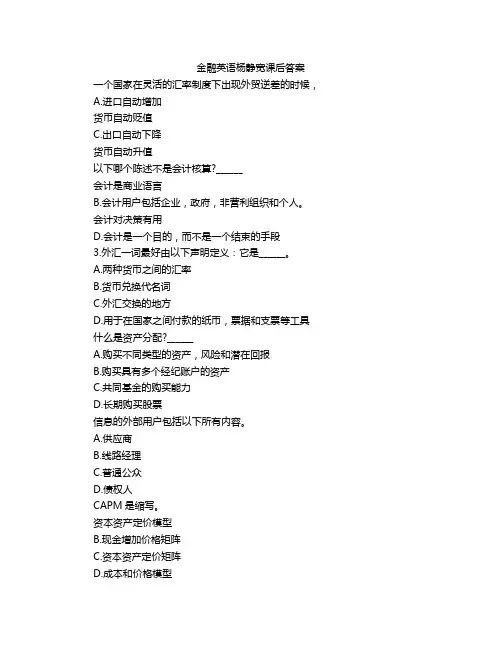 金融英语杨静宽课后答案