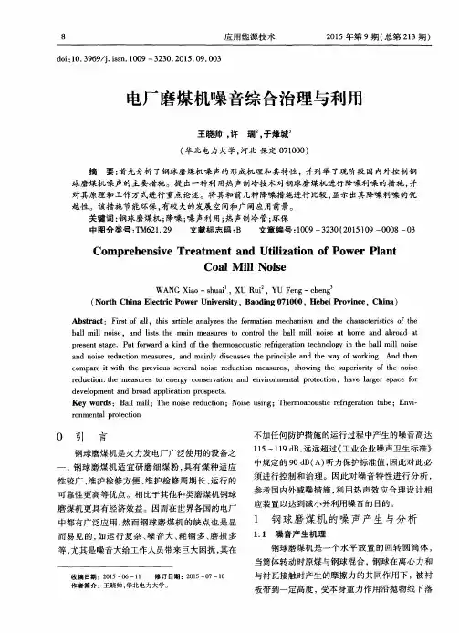 电厂磨煤机噪音综合治理与利用
