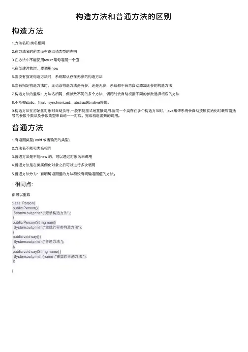 构造方法和普通方法的区别