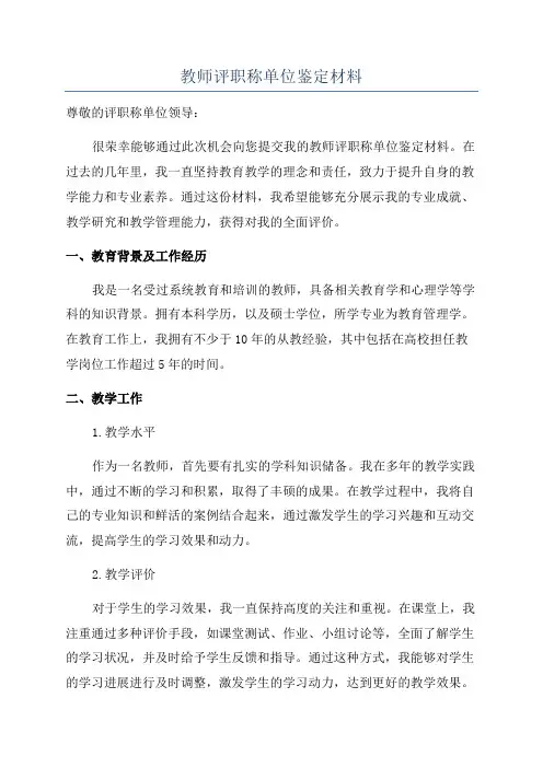 教师评职称单位鉴定材料
