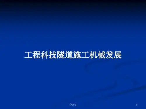 工程科技隧道施工机械发展PPT教案