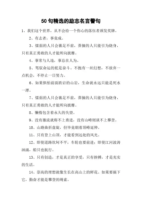50句精选的励志名言警句