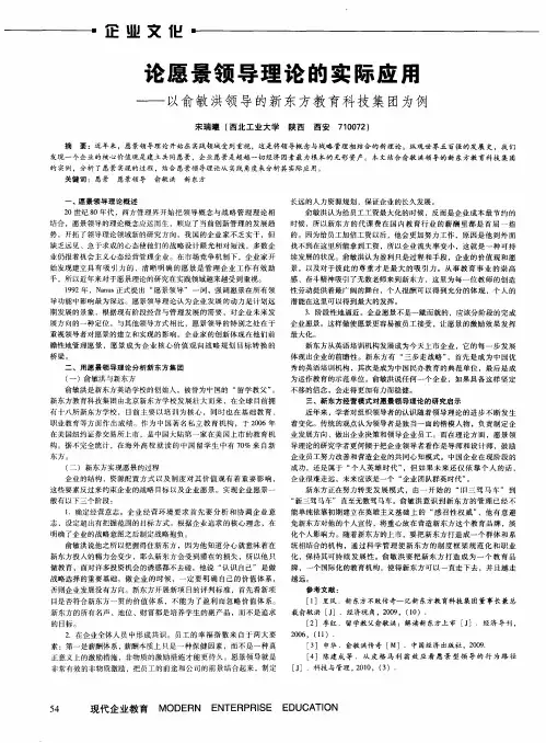 论愿景领导理论的实际应用——以俞敏洪领导的新东方教育科技集团为例
