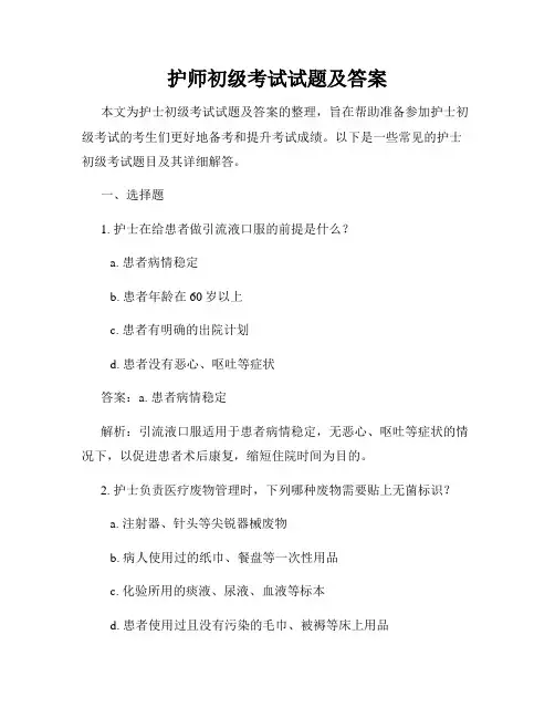 护师初级考试试题及答案