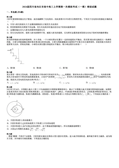 2024届四川省内江市高中高三上学期第一次模拟考试(一模)理综试题