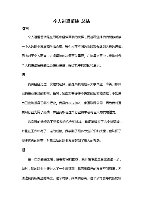 个人进退留转 总结