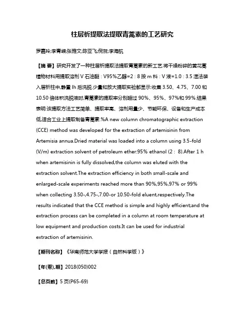 柱层析提取法提取青蒿素的工艺研究