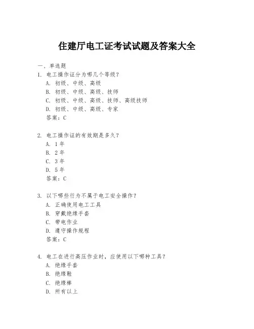 住建厅电工证考试试题及答案大全