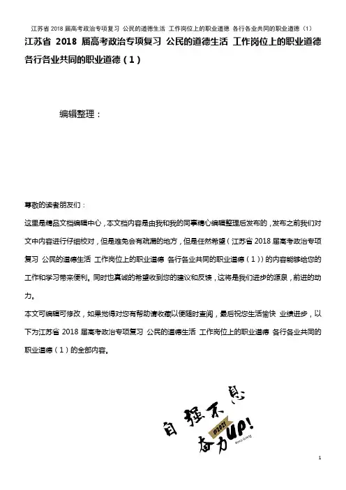 高考政治专项复习 公民的道德生活 工作岗位上的职业道德 各行各业共同的职业道德(1)(2021年整