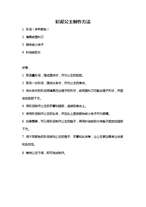 彩泥公主制作方法