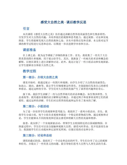 《感受大自然之美》课后教学反思