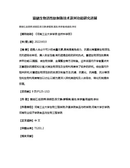 富硒生物活性肽制备技术及其功能研究进展