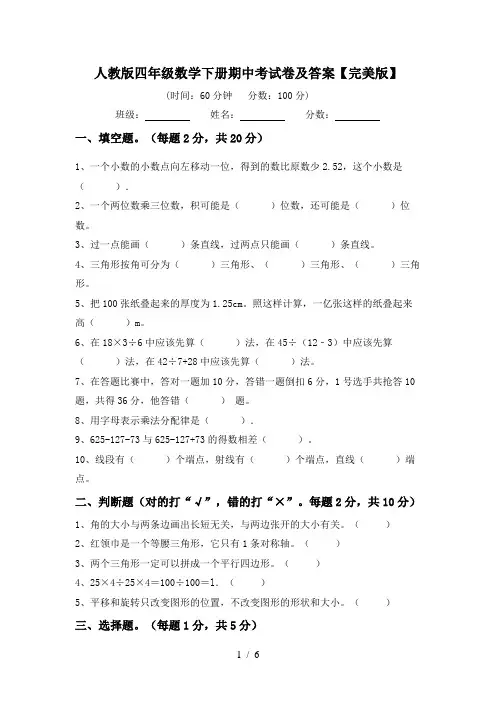人教版四年级数学下册期中考试卷及答案【完美版】