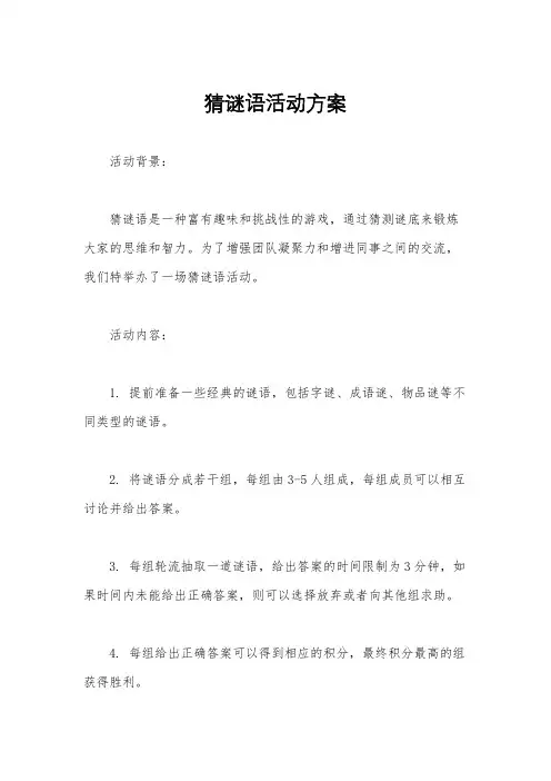 猜谜语活动方案