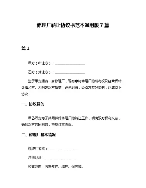 修理厂转让协议书范本通用版7篇