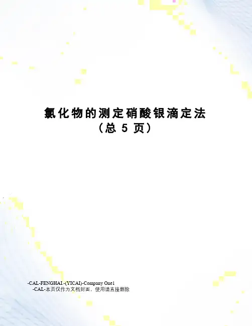 氯化物的测定硝酸银滴定法