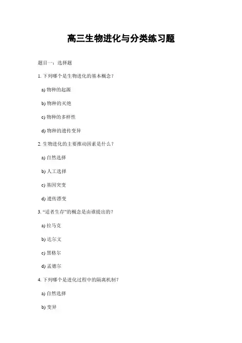 高三生物进化与分类练习题