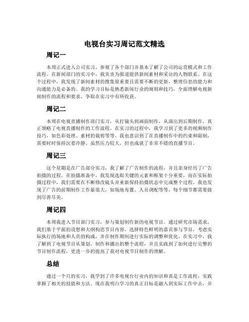电视台实习周记范文精选