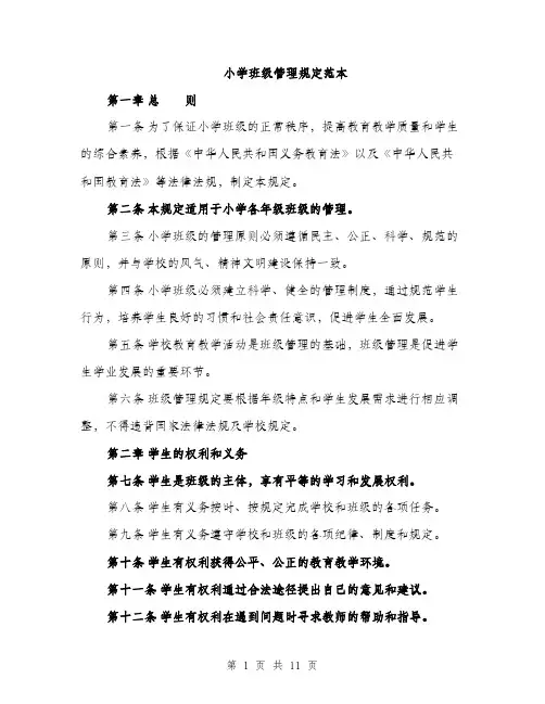 小学班级管理规定范本