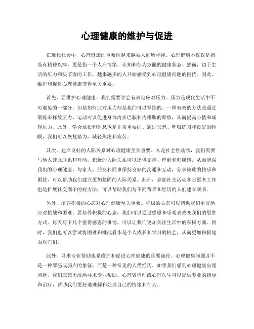 心理健康的维护与促进
